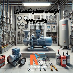 الزامات حفظ و نگهداری بوستر پمپ